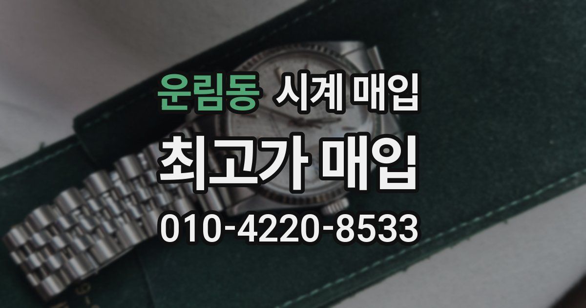 운림동 시계 매입