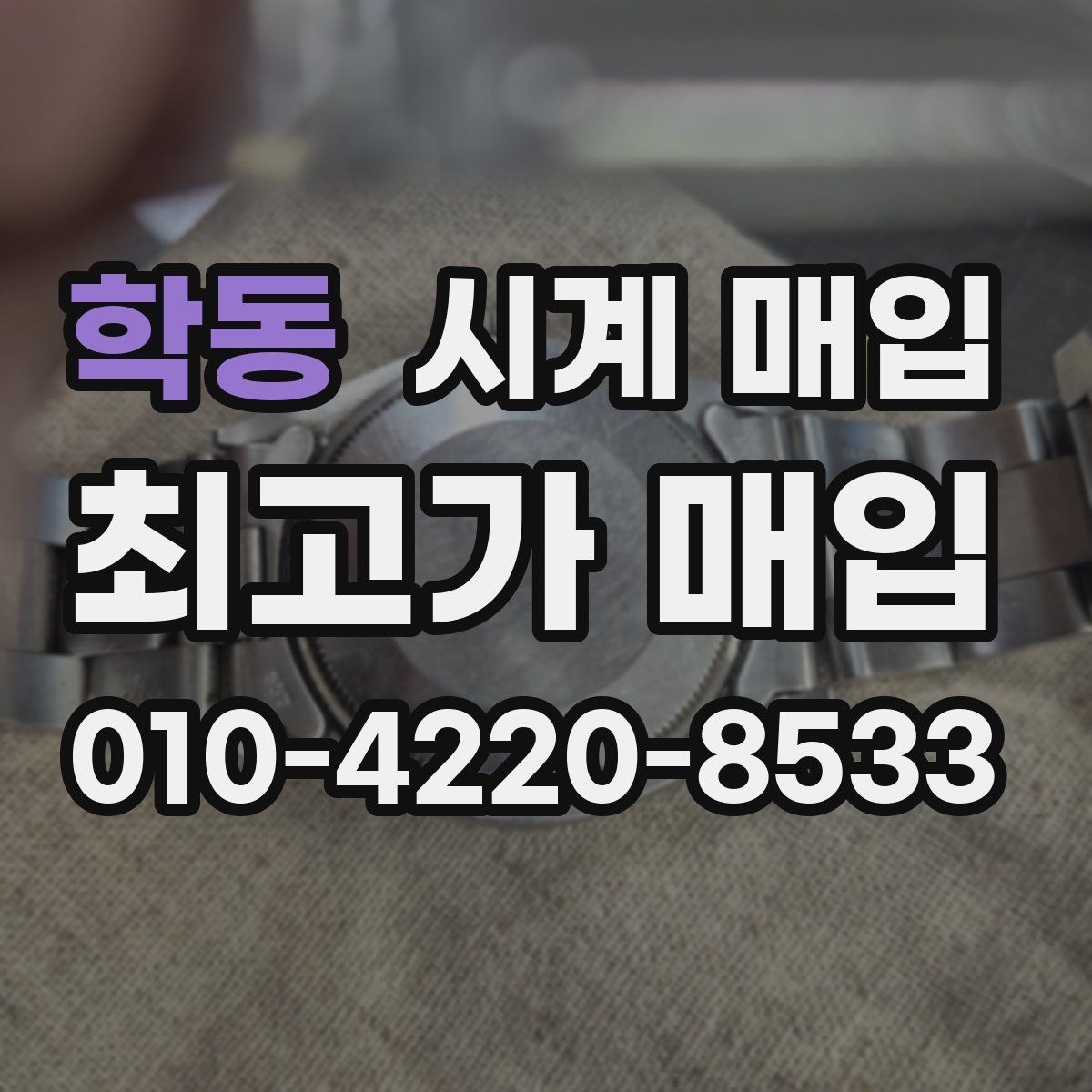 학동 시계 매입