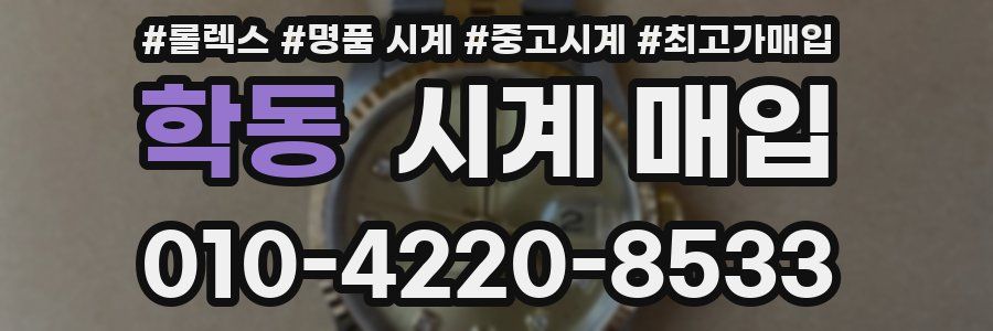 학동 시계 매입