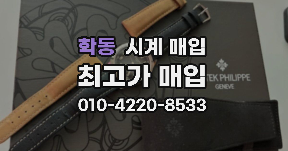 학동 시계 매입