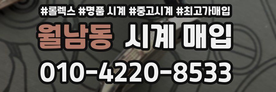 월남동 시계 매입