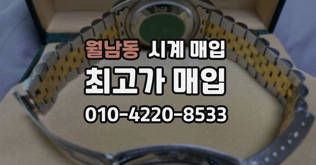 월남동 시계 매입