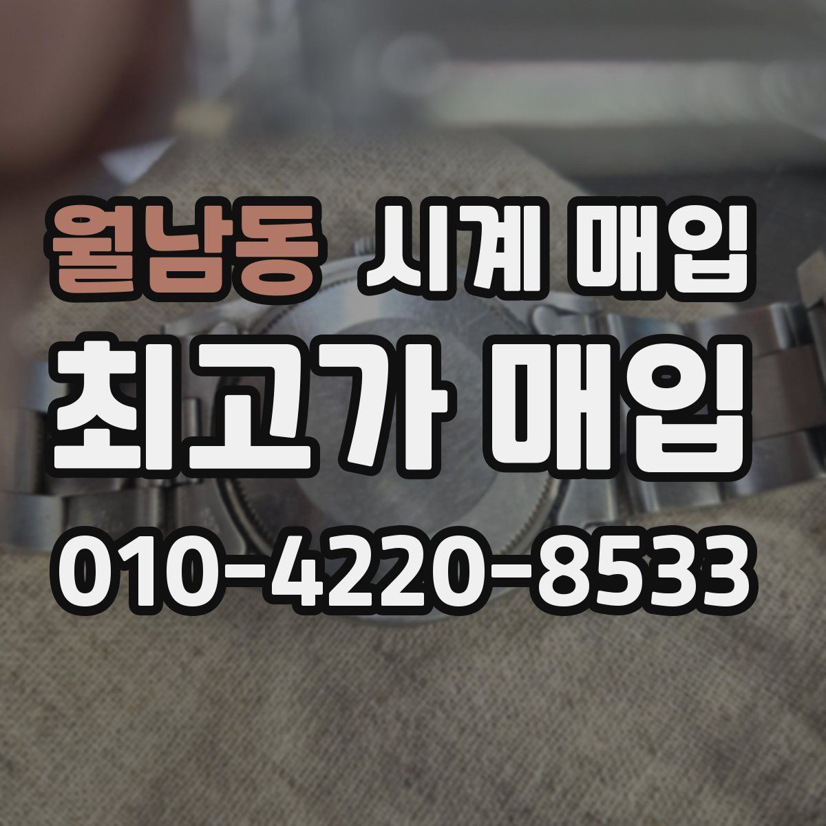월남동 시계 매입