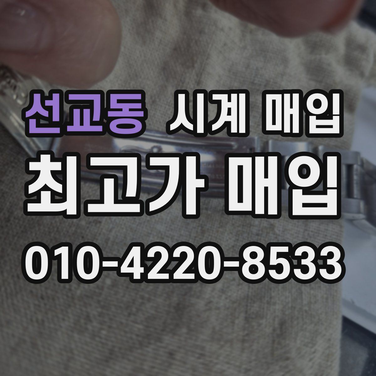 선교동 시계 매입