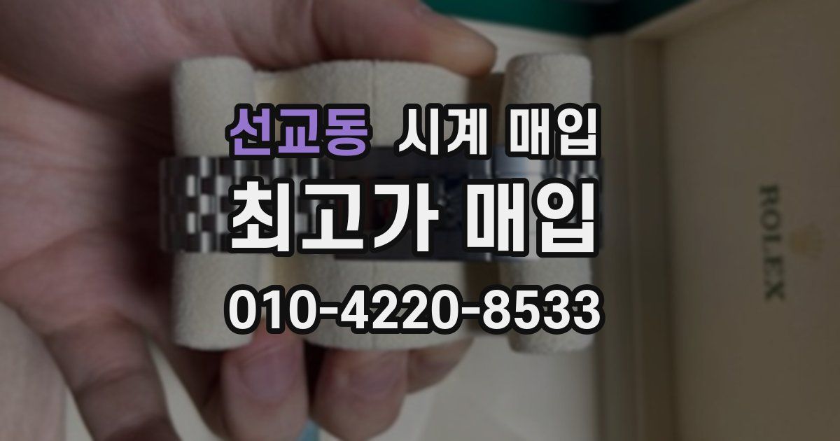 선교동 시계 매입