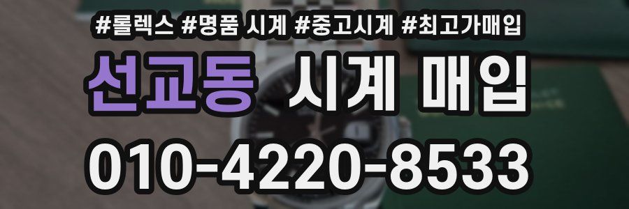 선교동 시계 매입