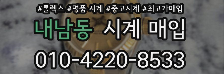 내남동 시계 매입