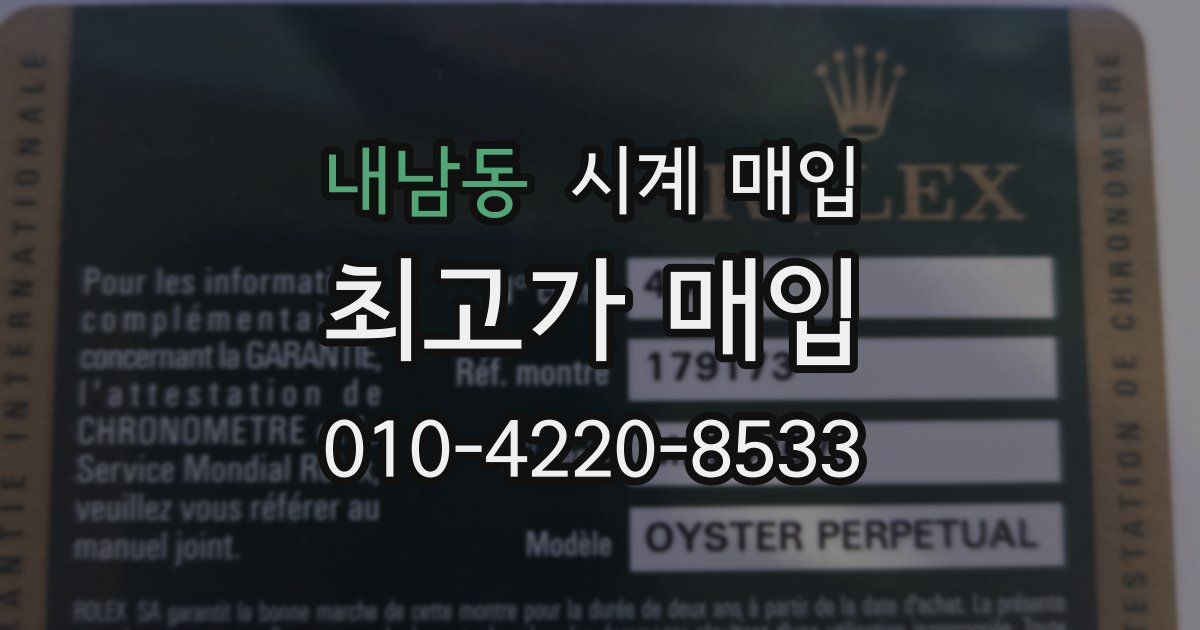 내남동 시계 매입