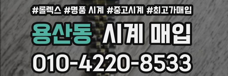용산동 시계 매입