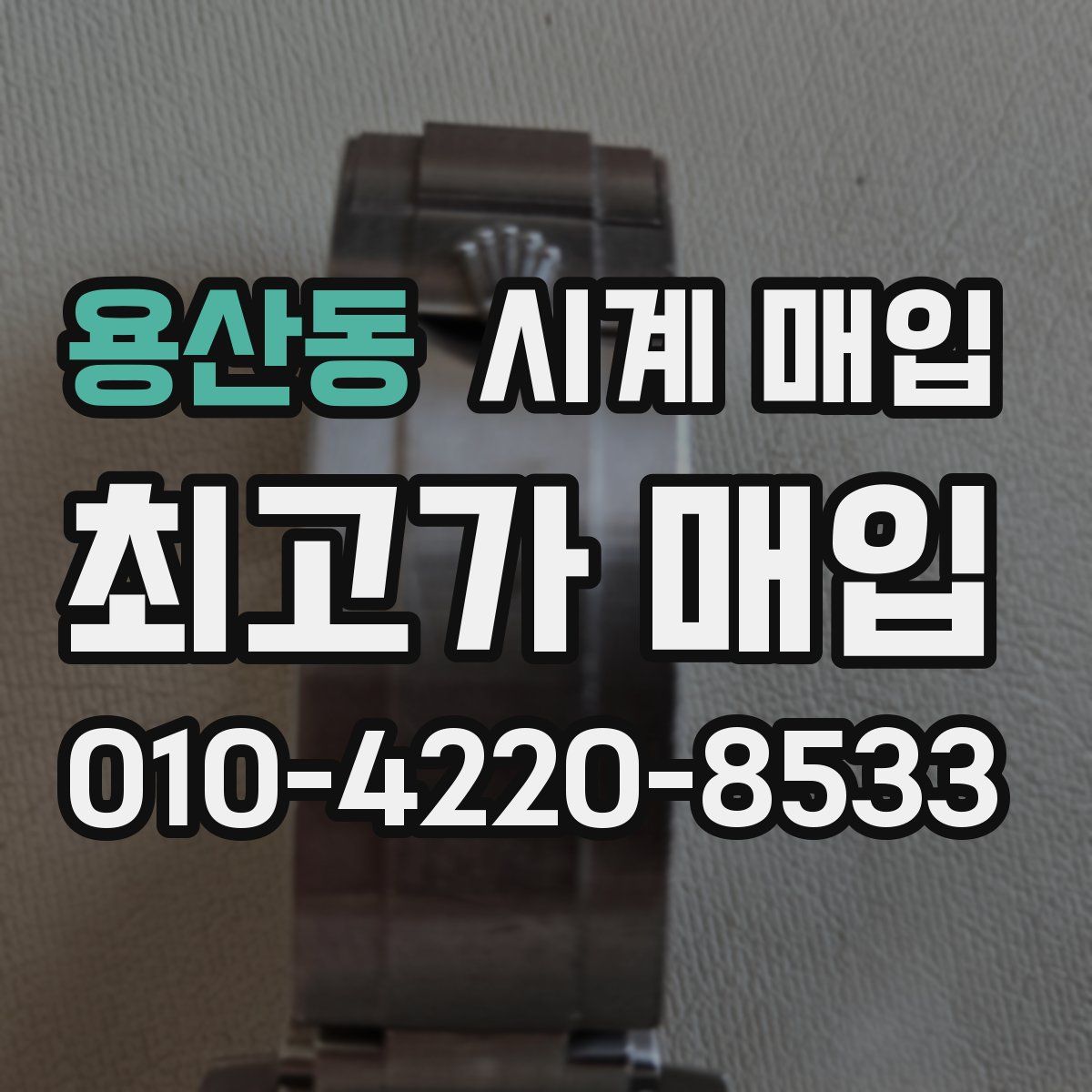 용산동 시계 매입