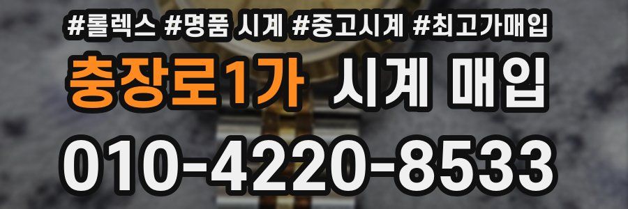 충장로1가 시계 매입