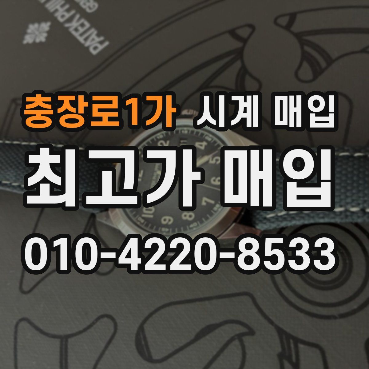 충장로1가 시계 매입