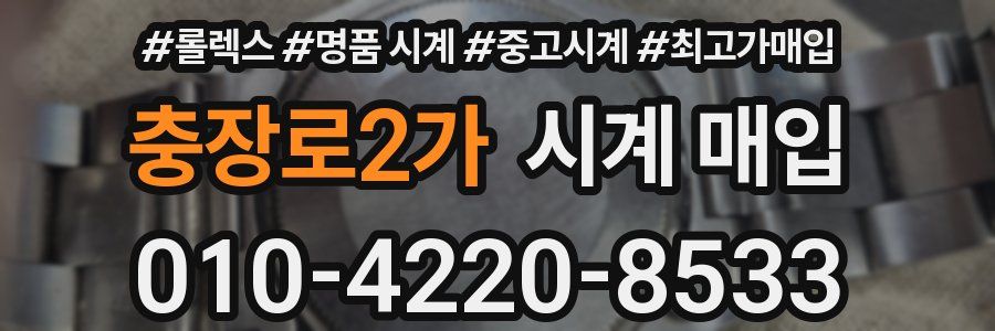 충장로2가 시계 매입