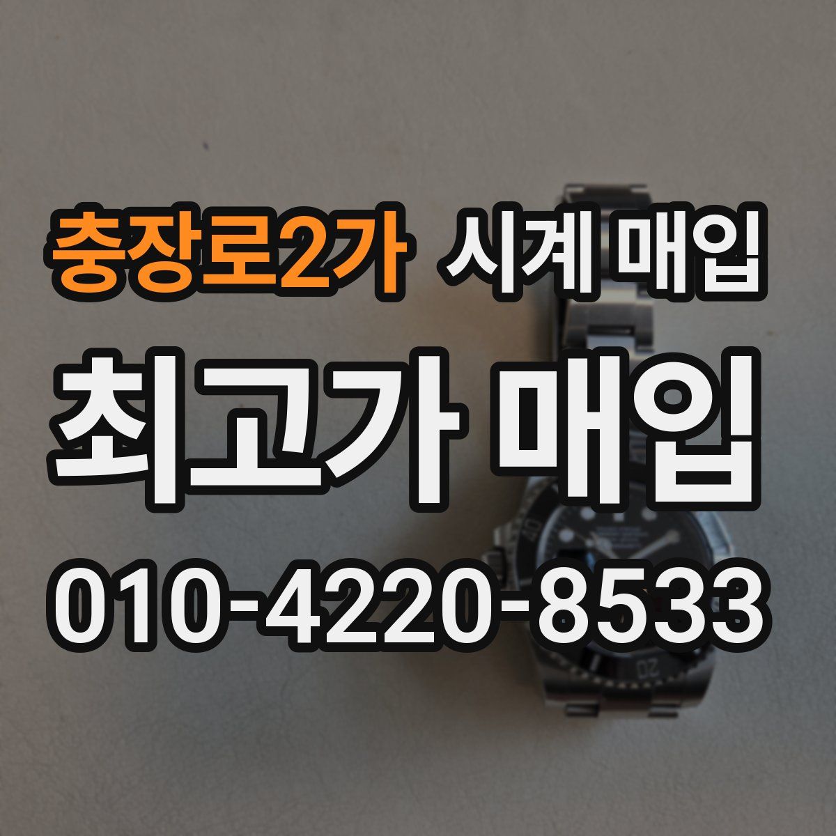충장로2가 시계 매입