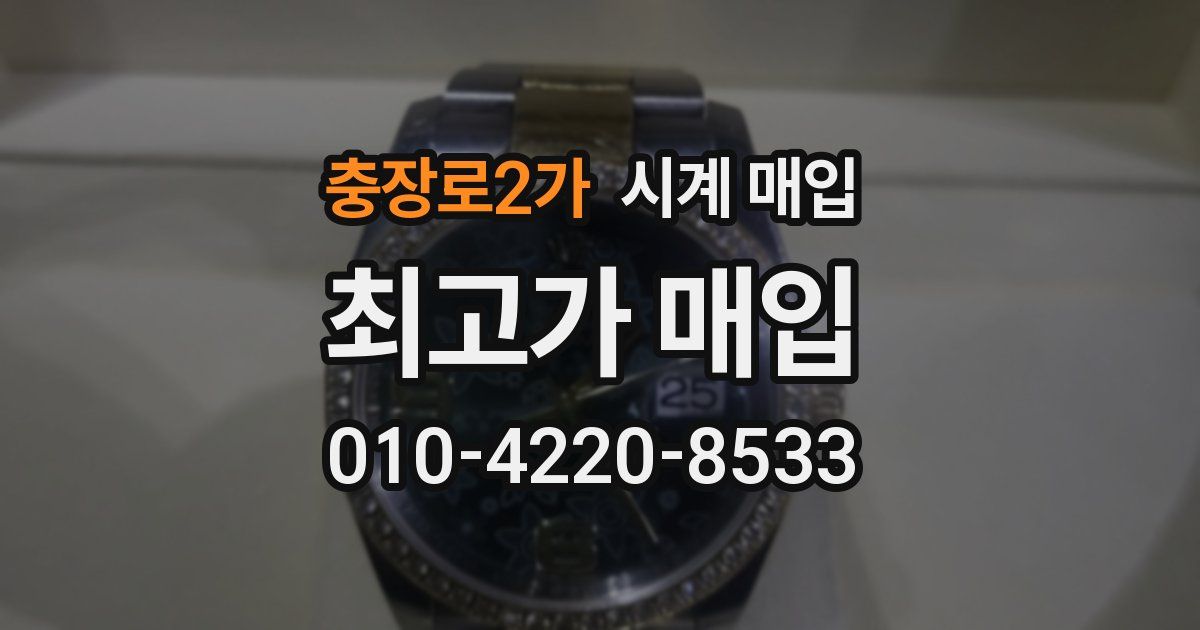 충장로2가 시계 매입