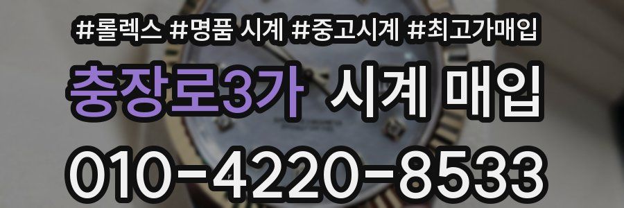 충장로3가 시계 매입