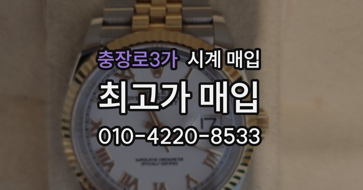 충장로3가 시계 매입