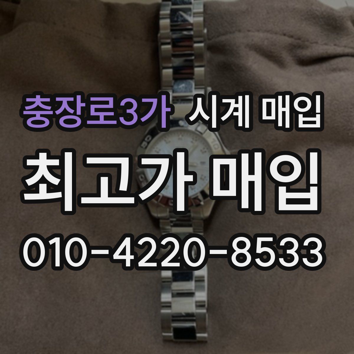 충장로3가 시계 매입