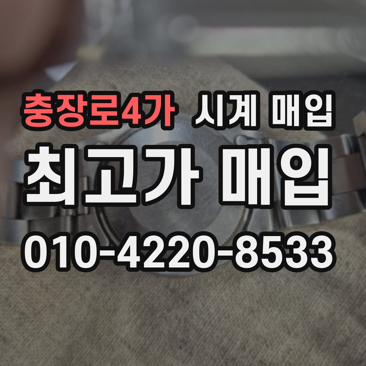 충장로4가 시계 매입