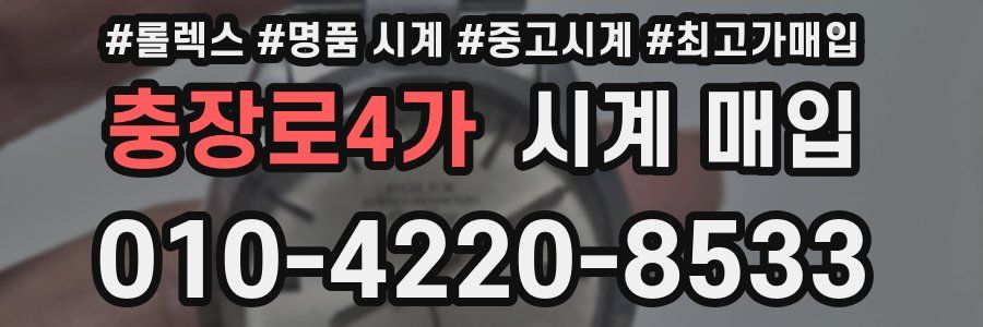 충장로4가 시계 매입
