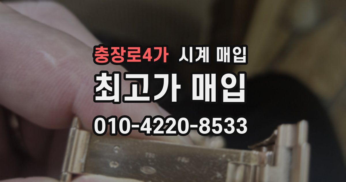 충장로4가 시계 매입