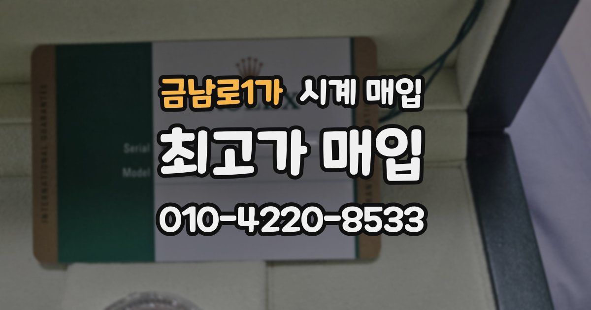 금남로1가 시계 매입