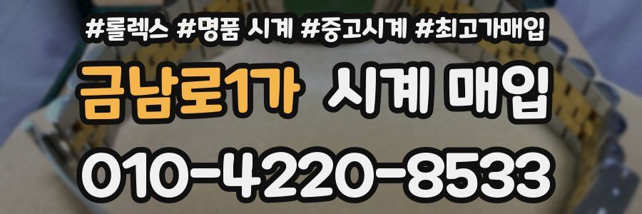 금남로1가 시계 매입