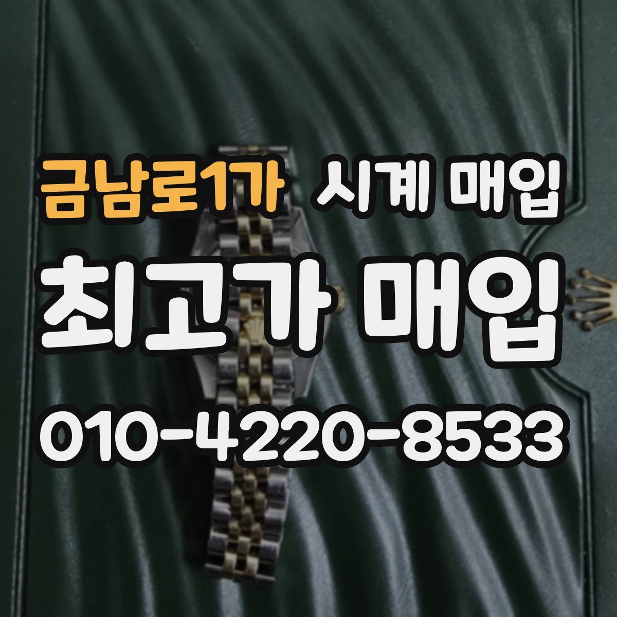 금남로1가 시계 매입