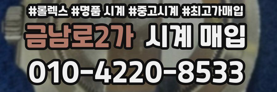 금남로2가 시계 매입