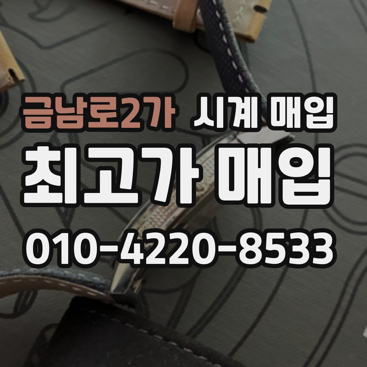 금남로2가 시계 매입