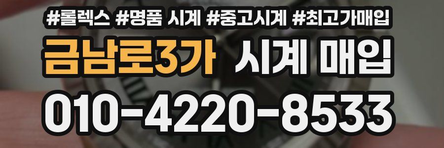 금남로3가 시계 매입