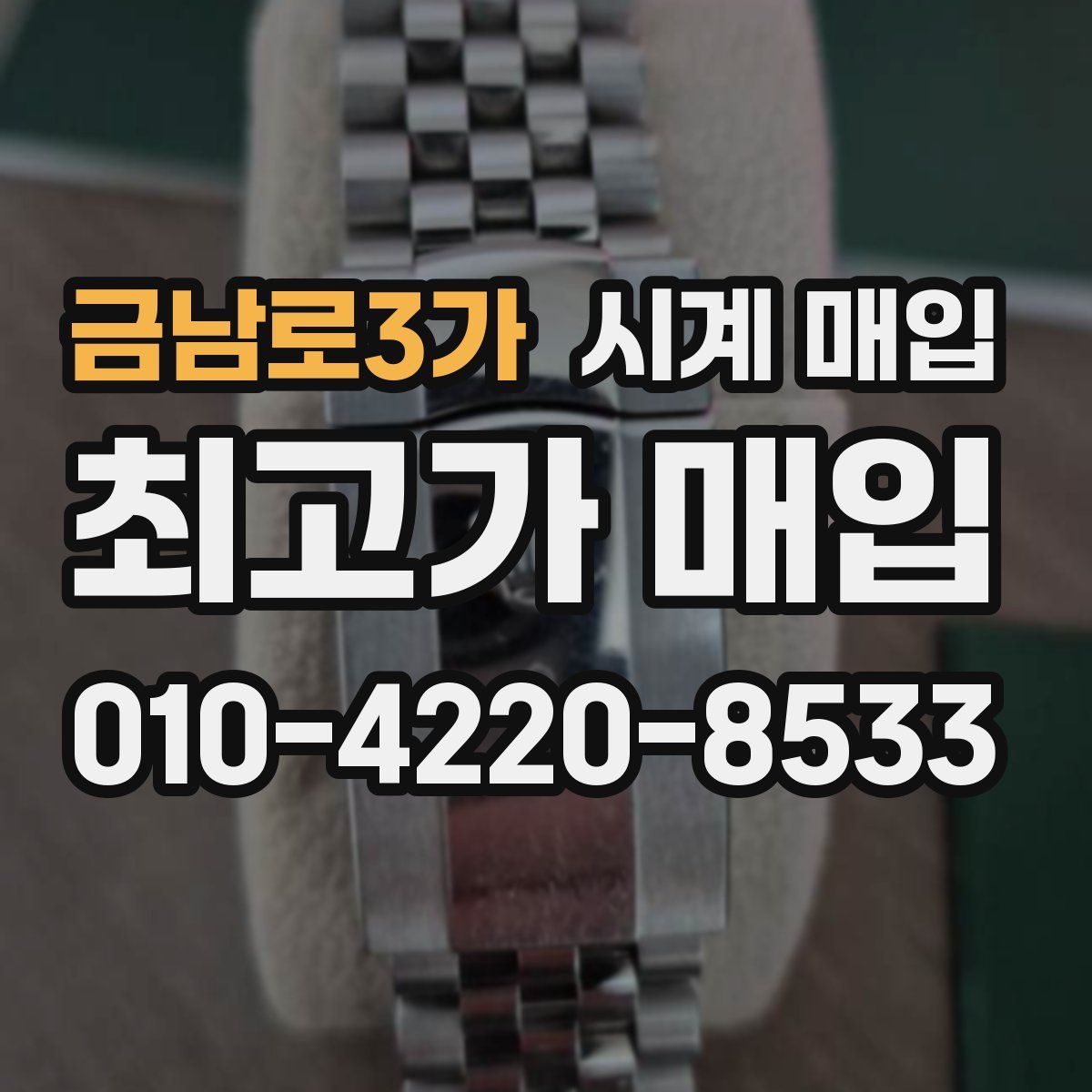 금남로3가 시계 매입