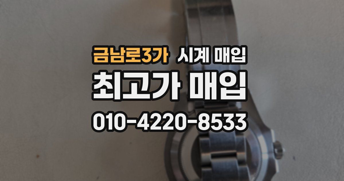 금남로3가 시계 매입