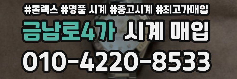 금남로4가 시계 매입