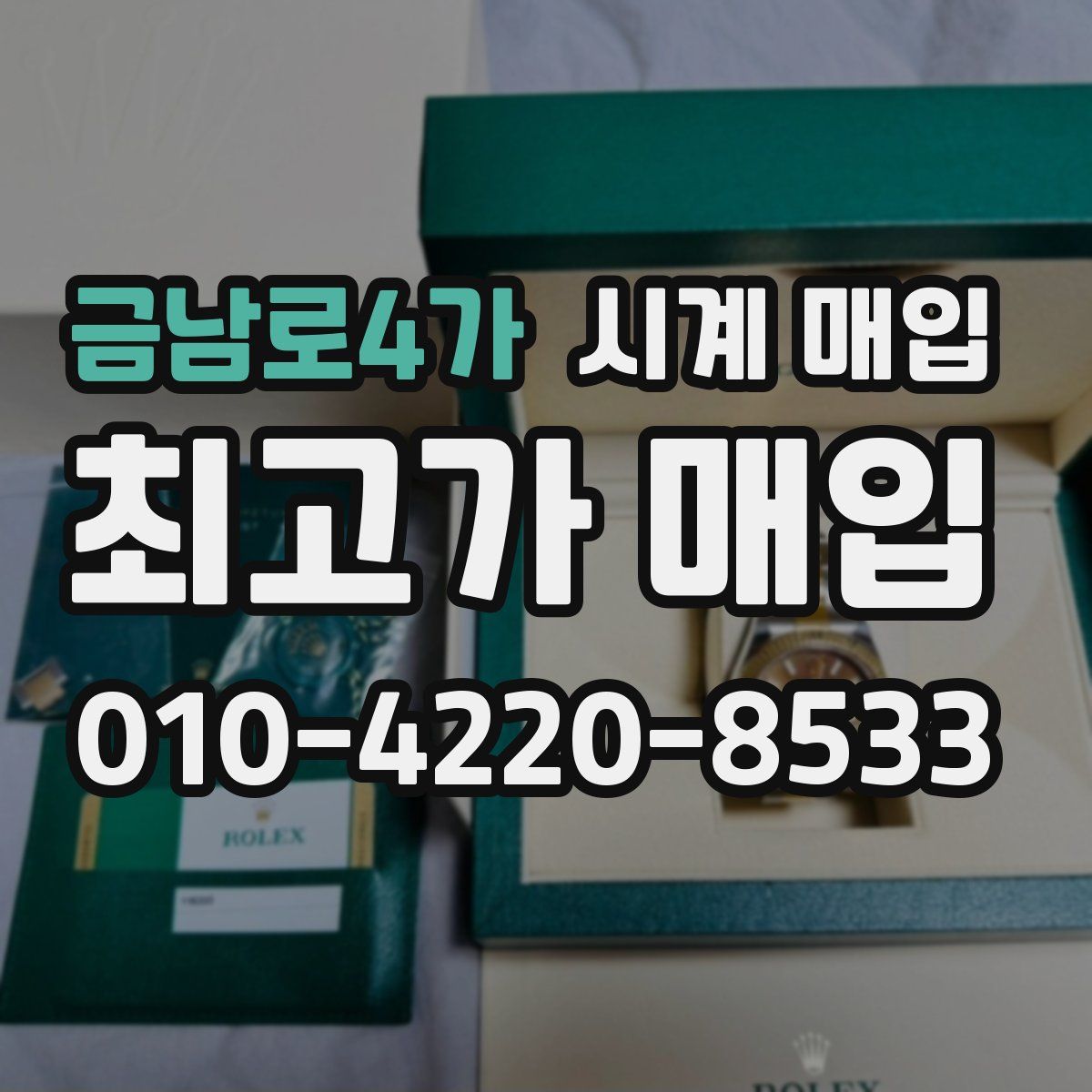 금남로4가 시계 매입