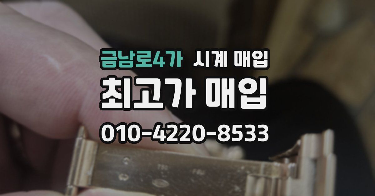 금남로4가 시계 매입