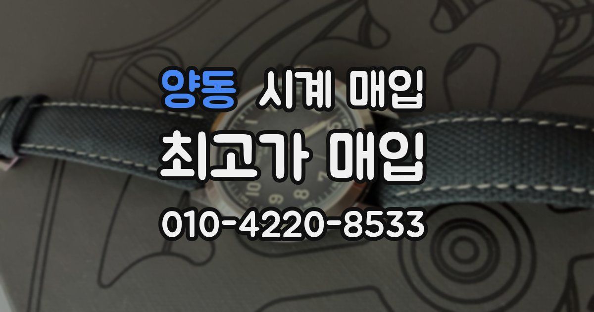 양동 시계 매입