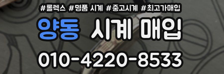 양동 시계 매입
