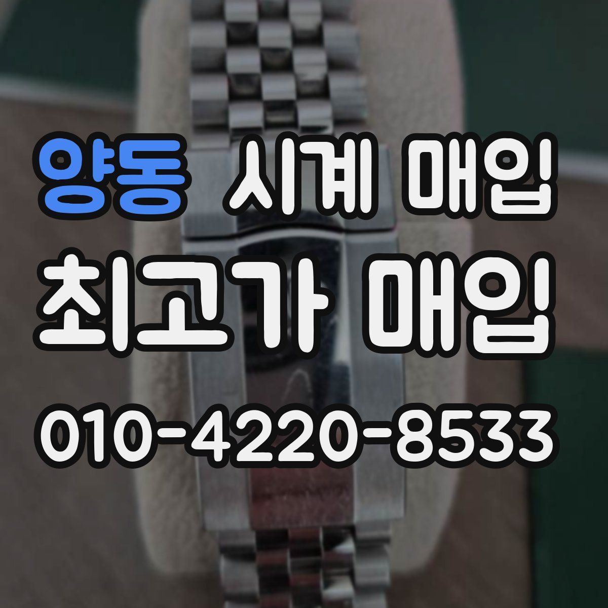 양동 시계 매입