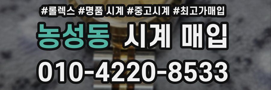 농성동 시계 매입