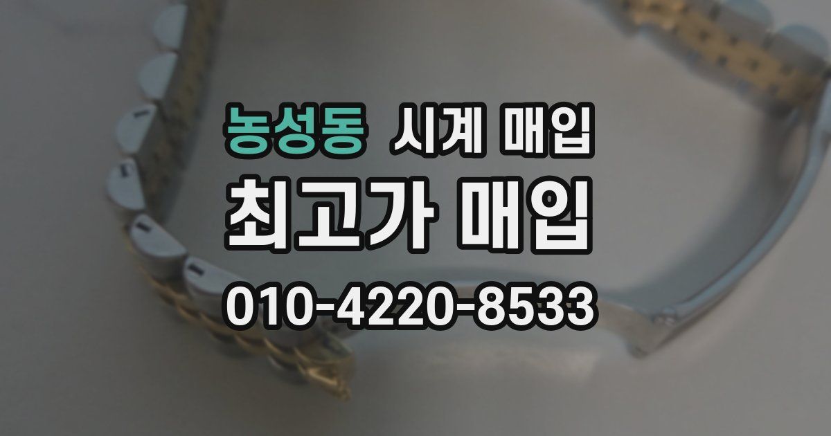 농성동 시계 매입