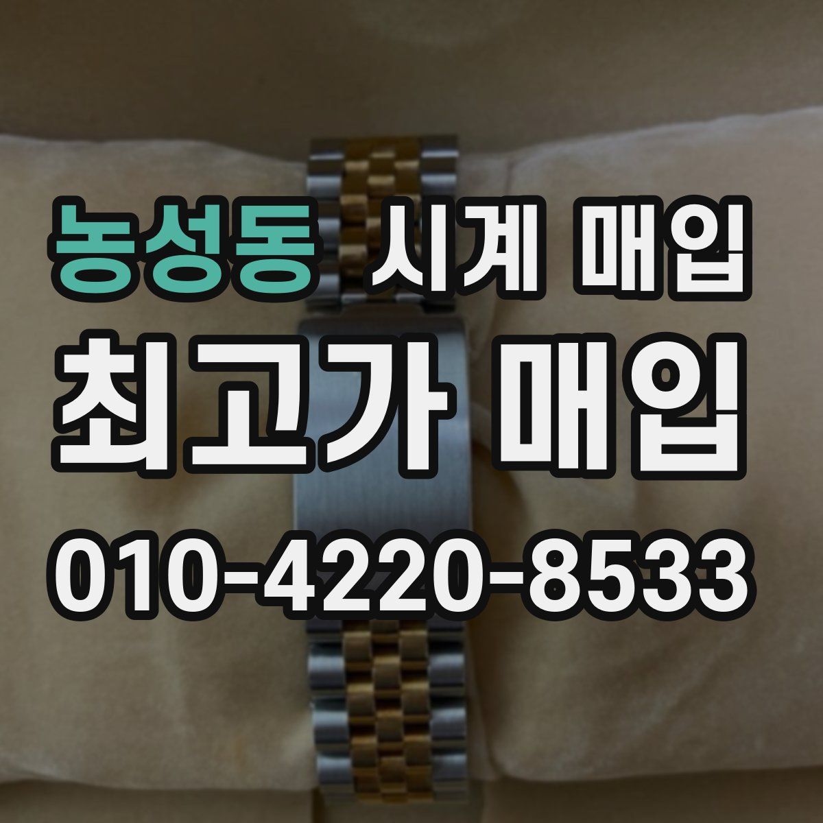 농성동 시계 매입