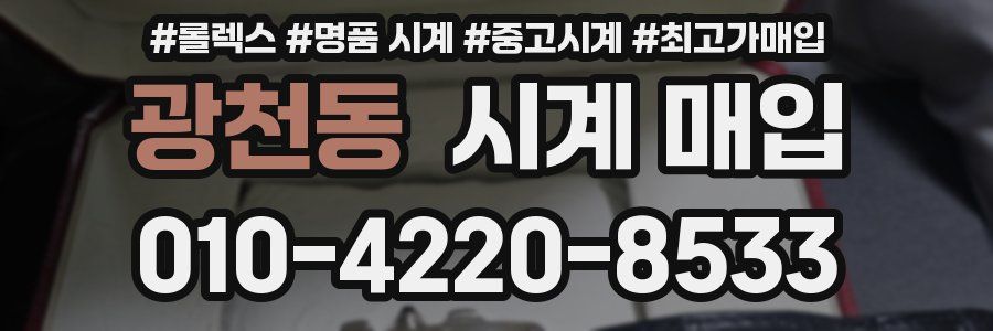 광천동 시계 매입