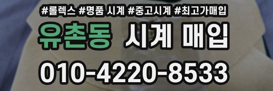 유촌동 시계 매입