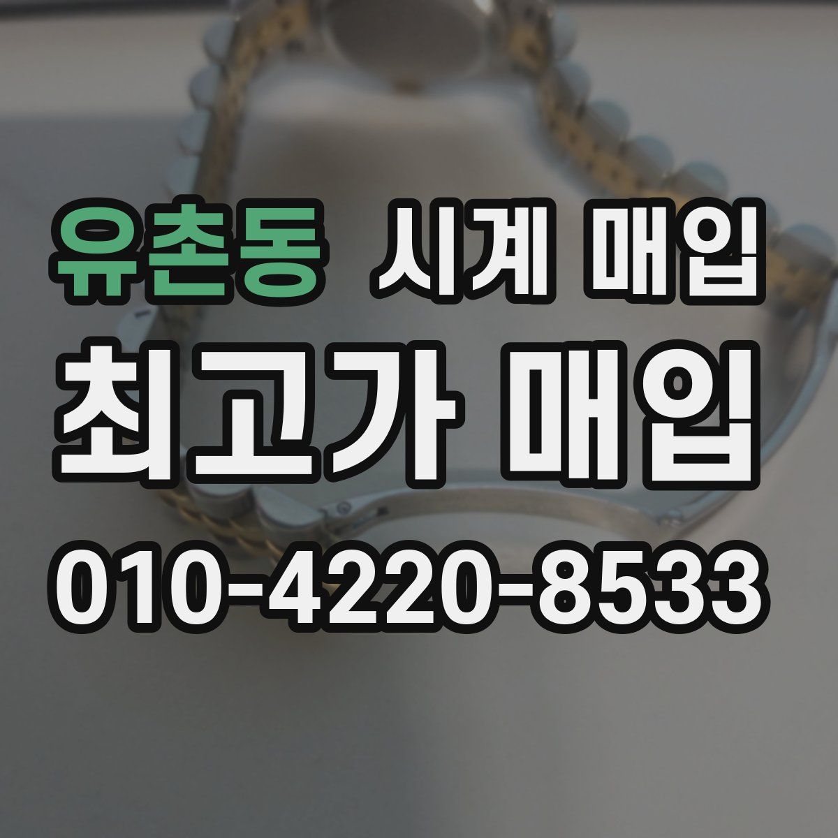 유촌동 시계 매입