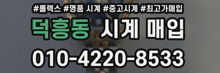 덕흥동 시계 매입