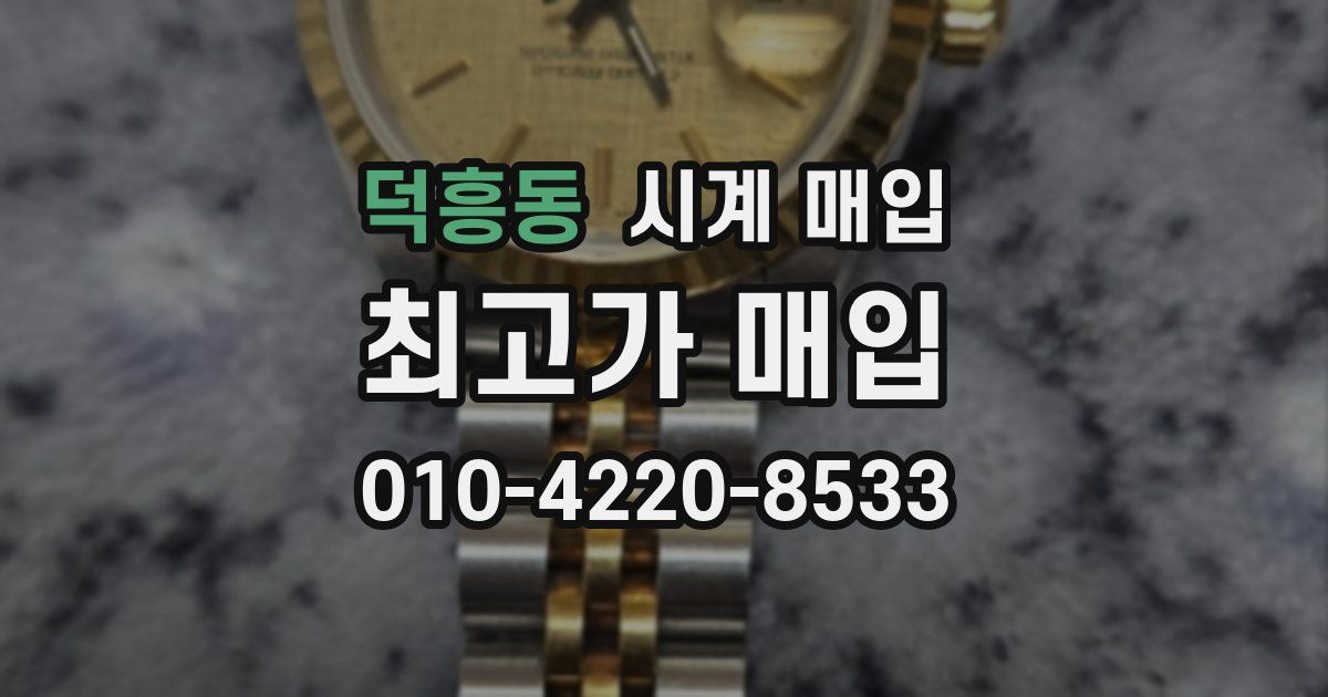 덕흥동 시계 매입