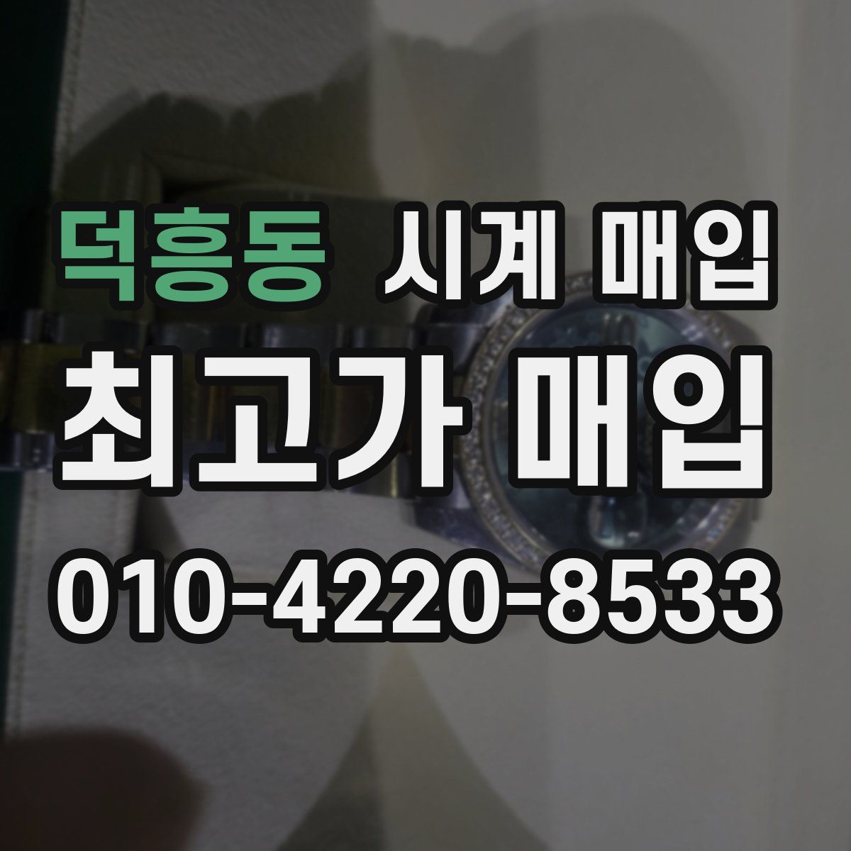 덕흥동 시계 매입