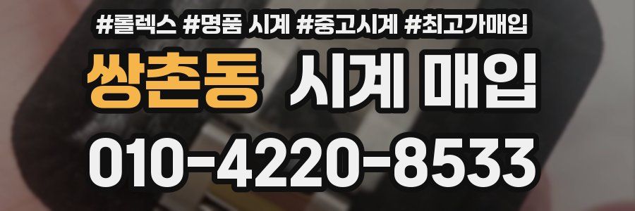 쌍촌동 시계 매입