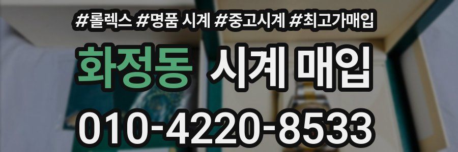 화정동 시계 매입
